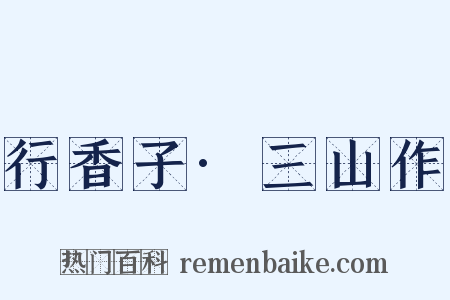 行香子·三山作是什么意思的图片